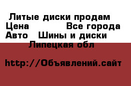 Литые диски продам › Цена ­ 6 600 - Все города Авто » Шины и диски   . Липецкая обл.